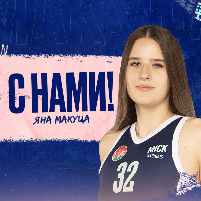 Яна Макуца остаётся в “МИНСКЕ”!